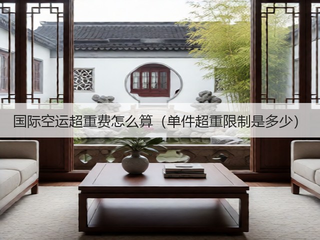 国际空运超重费怎么算（单件超重限制是多少）(图1)
