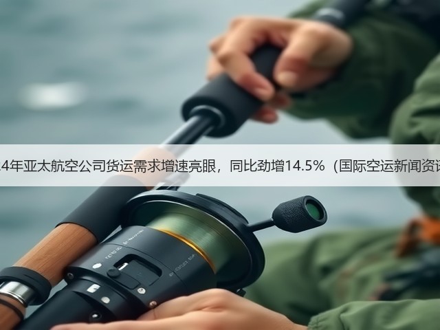 2024年亚太航空公司货运需求增速亮眼，同比劲增14.5%（国际空运新闻资讯）(图3)