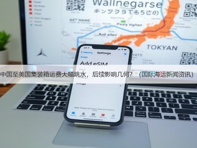 中国至美国集装箱运费大幅跳水,后续影响几何?(国际海运新闻资讯)(图1) 中国至美国集装箱运费大幅跳水,后续影响几何?(国际海运新闻资讯)(图1)