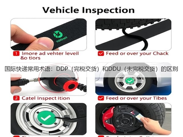 国际快递常用术语：DDP（完税交货）和DDU（未完税交货）的区别(图1)