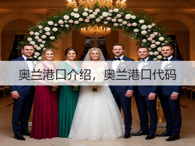 奥兰港口介绍,奥兰港口代码(图2) 奥兰港口介绍,奥兰港口代码(图2)