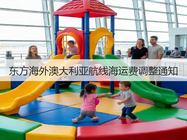 东方海外澳大利亚航线海运费调整通知(图3)