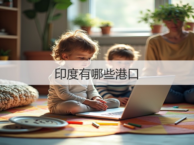 印度有哪些港口(图1) 印度有哪些港口(图1)