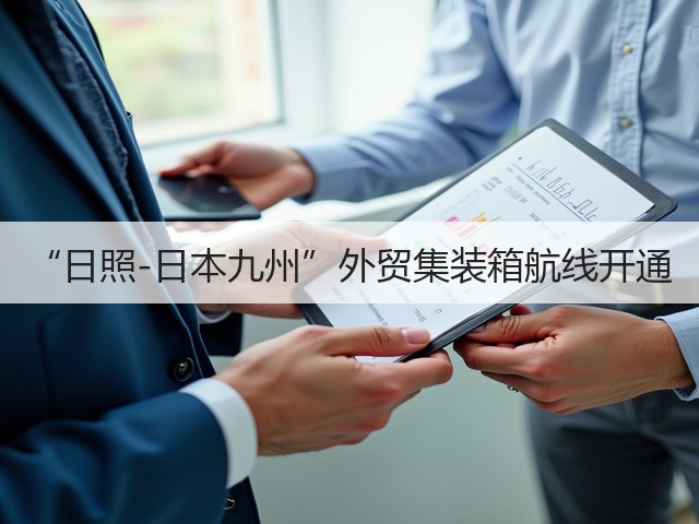 “日照-日本九州”外贸集装箱航线开通(图3) “日照-日本九州”外贸集装箱航线开通(图3)