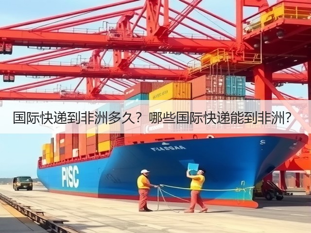 国际快递到非洲多久?哪些国际快递能到非洲?(图2) 国际快递到非洲多久?哪些国际快递能到非洲?(图2)