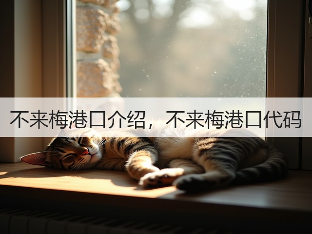 不来梅港口介绍，不来梅港口代码(图1)