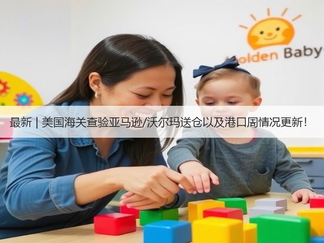 最新 | 美国海关查验亚马逊/沃尔玛送仓以及港口周情况更新！(图2)