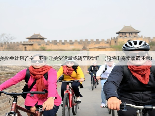 美豁免计划若变,亚洲赴美货运量或转至欧洲?(跨境电商卖家请注意)(图3) 美豁免计划若变,亚洲赴美货运量或转至欧洲?(跨境电商卖家请注意)(图3)