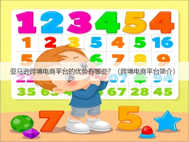 亚马逊跨境电商平台的优势有哪些？（跨境电商平台简介）(图1)