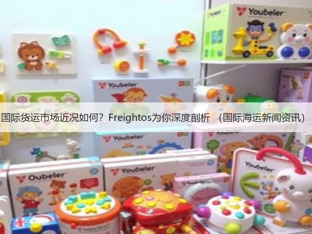 国际货运市场近况如何？Freightos为你深度剖析 （国际海运新闻资讯）(图1)