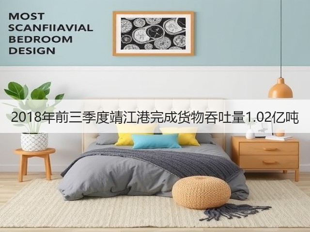 2018年前三季度靖江港完成货物吞吐量1.02亿吨(图1) 2018年前三季度靖江港完成货物吞吐量1.02亿吨(图1)