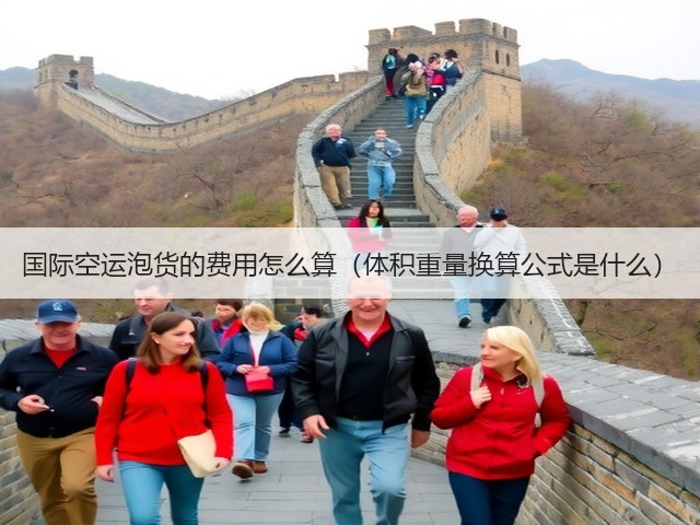 国际空运泡货的费用怎么算(体积重量换算公式是什么)(图2) 国际空运泡货的费用怎么算(体积重量换算公式是什么)(图2)