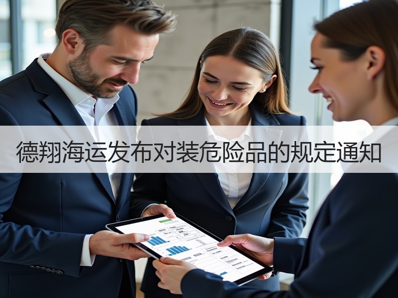 德翔海运发布对装危险品的规定通知