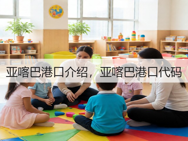 亚喀巴港口介绍，亚喀巴港口代码(图3)