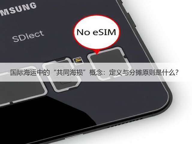 国际海运中的“共同海损”概念:定义与分摊原则是什么?(图3) 国际海运中的“共同海损”概念:定义与分摊原则是什么?(图3)
