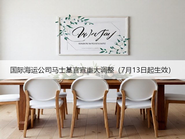 国际海运公司马士基官宣重大调整（7月13日起生效）(图1)