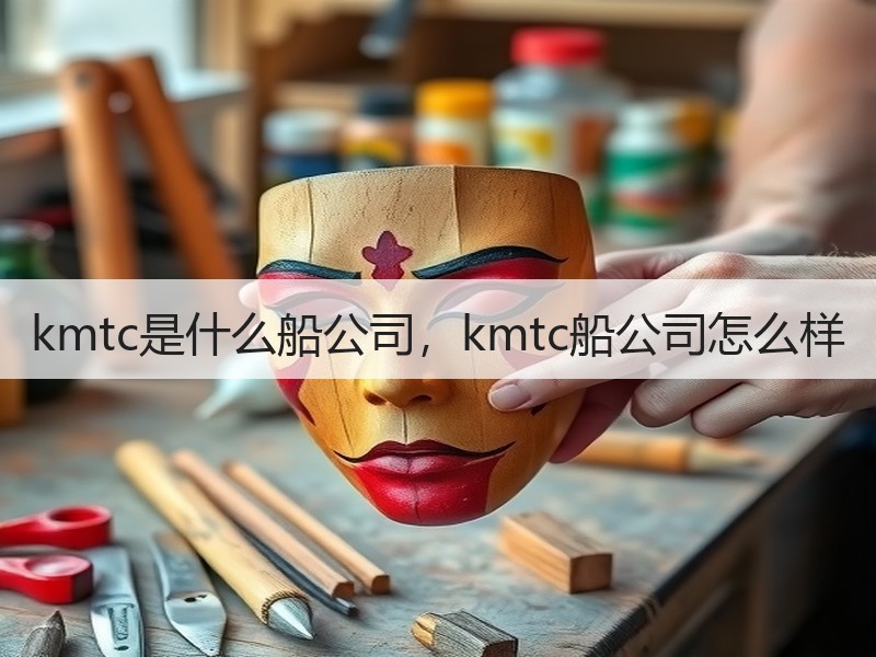 kmtc是什么船公司，kmtc船公司怎么样