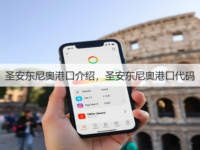 圣安东尼奥港口介绍,圣安东尼奥港口代码(图3) 圣安东尼奥港口介绍,圣安东尼奥港口代码(图3)