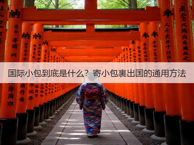 国际小包到底是什么?寄小包裹出国的通用方法(图1) 国际小包到底是什么?寄小包裹出国的通用方法(图1)