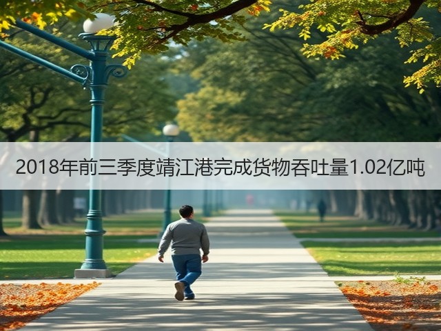 2018年前三季度靖江港完成货物吞吐量1.02亿吨(图3) 2018年前三季度靖江港完成货物吞吐量1.02亿吨(图3)