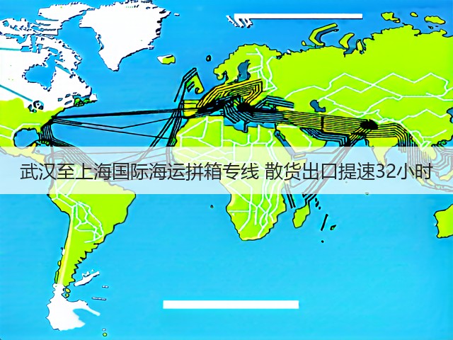 武汉至上海国际海运拼箱专线 散货出口提速32小时(图2)