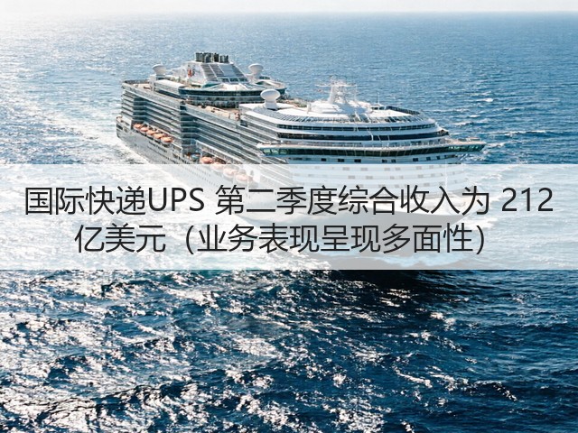 国际快递UPS 第二季度综合收入为 212 亿美元(业务表现呈现多面性)(图3) 国际快递UPS 第二季度综合收入为 212 亿美元(业务表现呈现多面性)(图3)