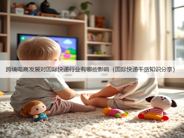 跨境电商发展对国际快递行业有哪些影响(国际快递干货知识分享)(图2) 跨境电商发展对国际快递行业有哪些影响(国际快递干货知识分享)(图2)