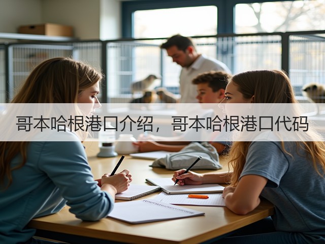 哥本哈根港口介绍,哥本哈根港口代码(图1) 哥本哈根港口介绍,哥本哈根港口代码(图1)