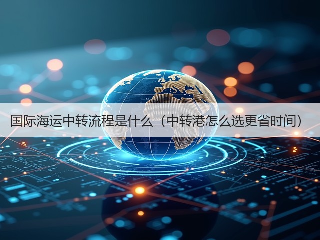 国际海运中转流程是什么（中转港怎么选更省时间）(图1)