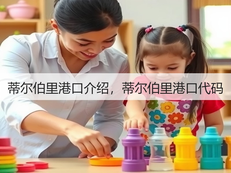 蒂尔伯里港口介绍，蒂尔伯里港口代码