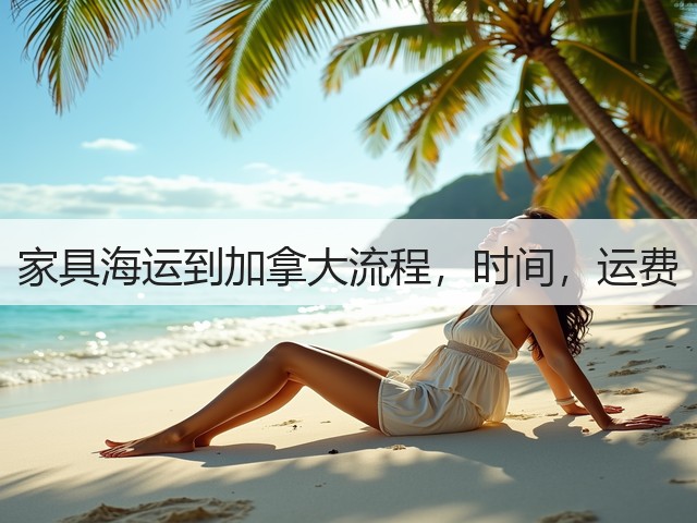 家具海运到加拿大流程,时间,运费(图3) 家具海运到加拿大流程,时间,运费(图3)