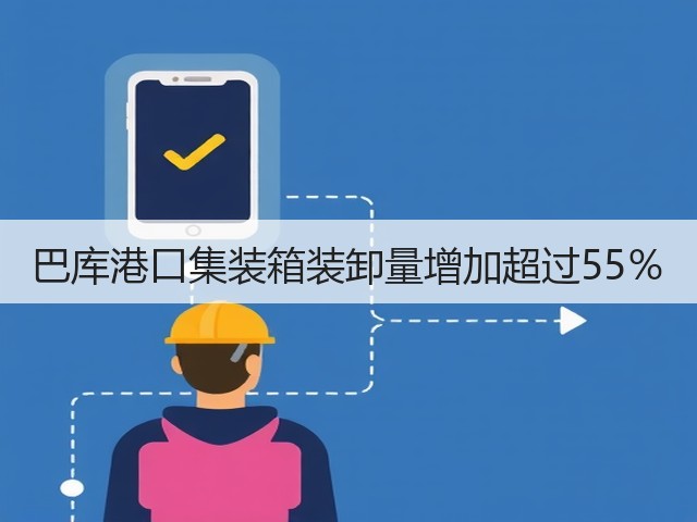 巴库港口集装箱装卸量增加超过55%(图1) 巴库港口集装箱装卸量增加超过55%(图1)