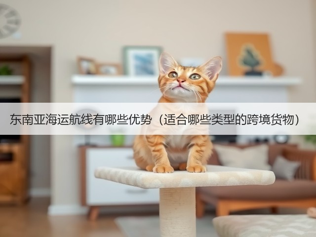 东南亚海运航线有哪些优势（适合哪些类型的跨境货物）(图2)