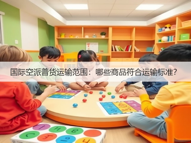 国际空派普货运输范围:哪些商品符合运输标准?(图1) 国际空派普货运输范围:哪些商品符合运输标准?(图1)