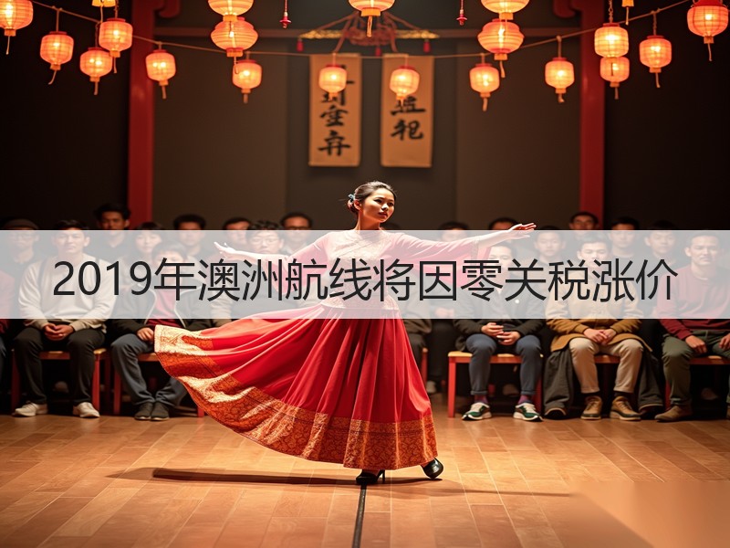 2019年澳洲航线将因零关税涨价