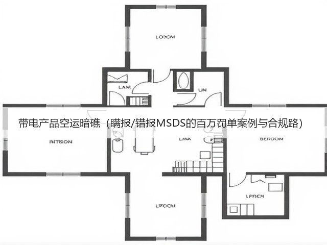 带电产品空运暗礁(瞒报/错报MSDS的百万罚单案例与合规路)(图2) 带电产品空运暗礁(瞒报/错报MSDS的百万罚单案例与合规路)(图2)