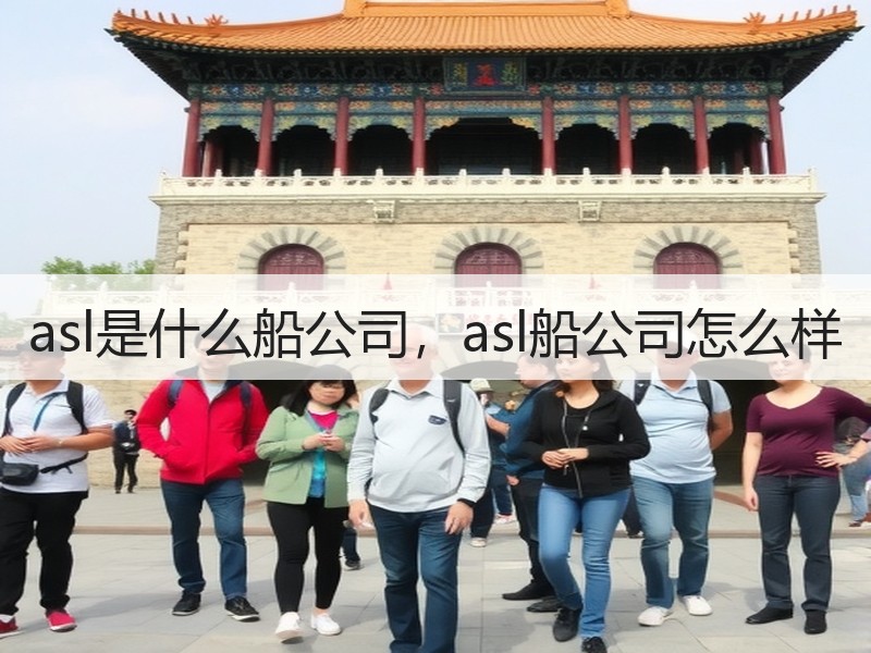 asl是什么船公司,asl船公司怎么样 asl是什么船公司,asl船公司怎么样