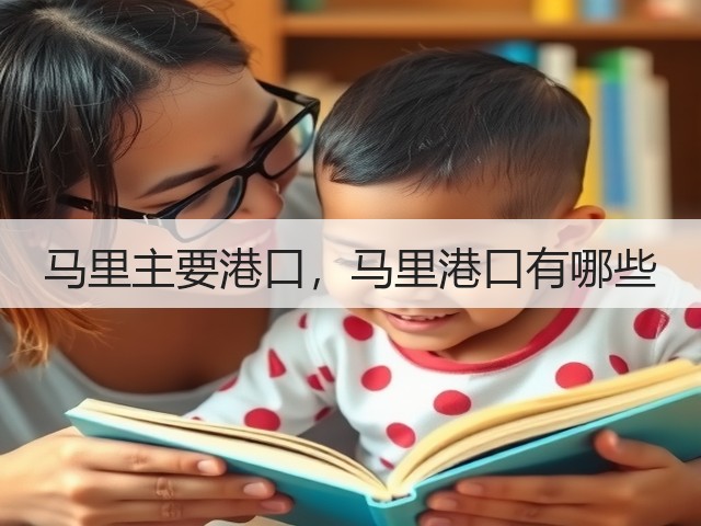 马里主要港口,马里港口有哪些(图3) 马里主要港口,马里港口有哪些(图3)