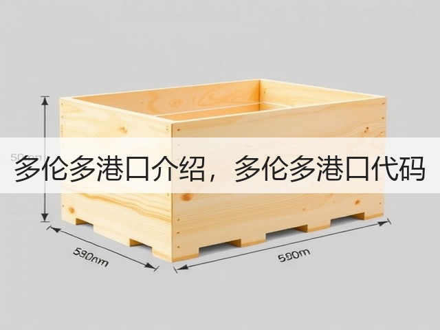多伦多港口介绍,多伦多港口代码(图1) 多伦多港口介绍,多伦多港口代码(图1)