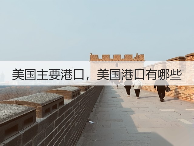 美国主要港口，美国港口有哪些(图1)