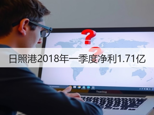 日照港2018年一季度净利1.71亿(图2)