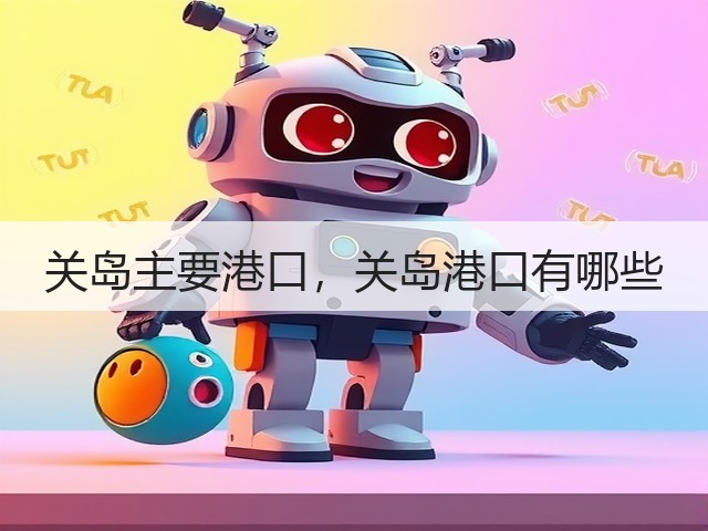 关岛主要港口，关岛港口有哪些(图2)