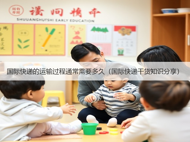 国际快递的运输过程通常需要多久(国际快递干货知识分享)(图2) 国际快递的运输过程通常需要多久(国际快递干货知识分享)(图2)