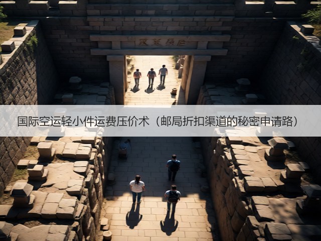 国际空运轻小件运费压价术(邮局折扣渠道的秘密申请路)(图2) 国际空运轻小件运费压价术(邮局折扣渠道的秘密申请路)(图2)