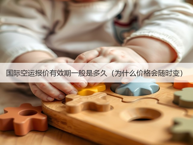 国际空运报价有效期一般是多久（为什么价格会随时变）(图3)