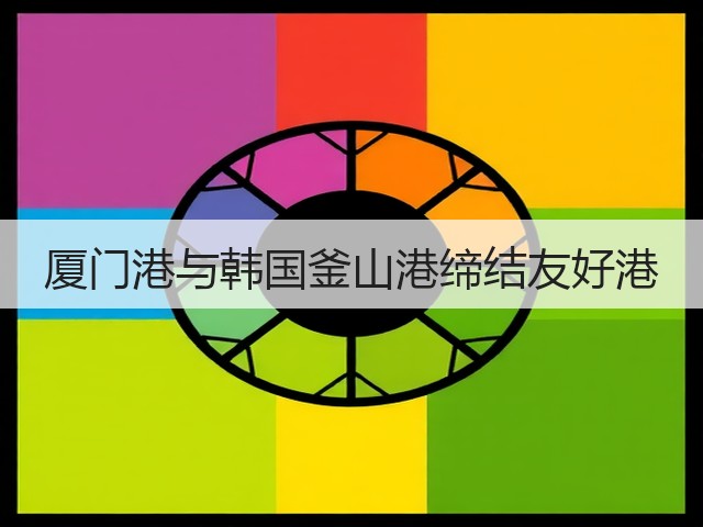 厦门港与韩国釜山港缔结友好港(图1)