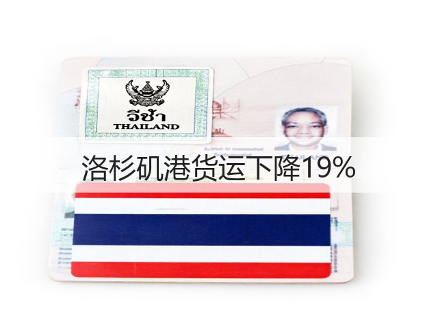 洛杉矶港货运下降19%(图3) 洛杉矶港货运下降19%(图3)