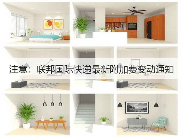 注意:联邦国际快递最新附加费变动通知(图1) 注意:联邦国际快递最新附加费变动通知(图1)