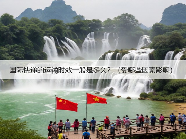 国际快递的运输时效一般是多久?(受哪些因素影响)(图2) 国际快递的运输时效一般是多久?(受哪些因素影响)(图2)