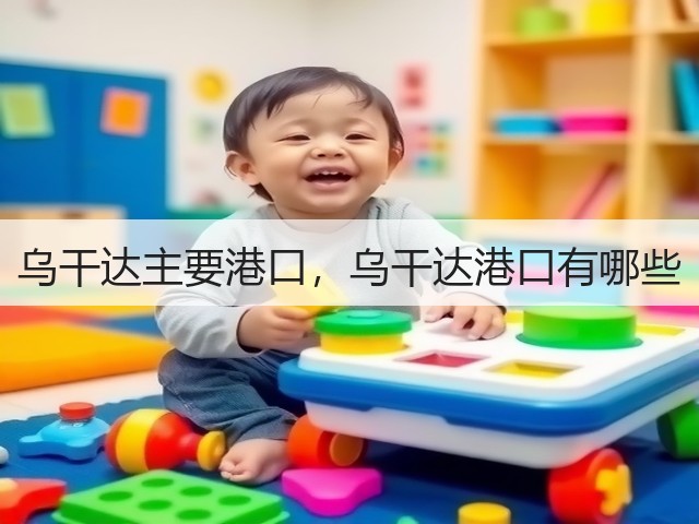 乌干达主要港口,乌干达港口有哪些(图2) 乌干达主要港口,乌干达港口有哪些(图2)